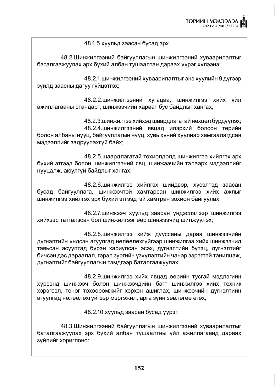 «Төрийн мэдээлэл» № 5, файлын 41-р хуудас
