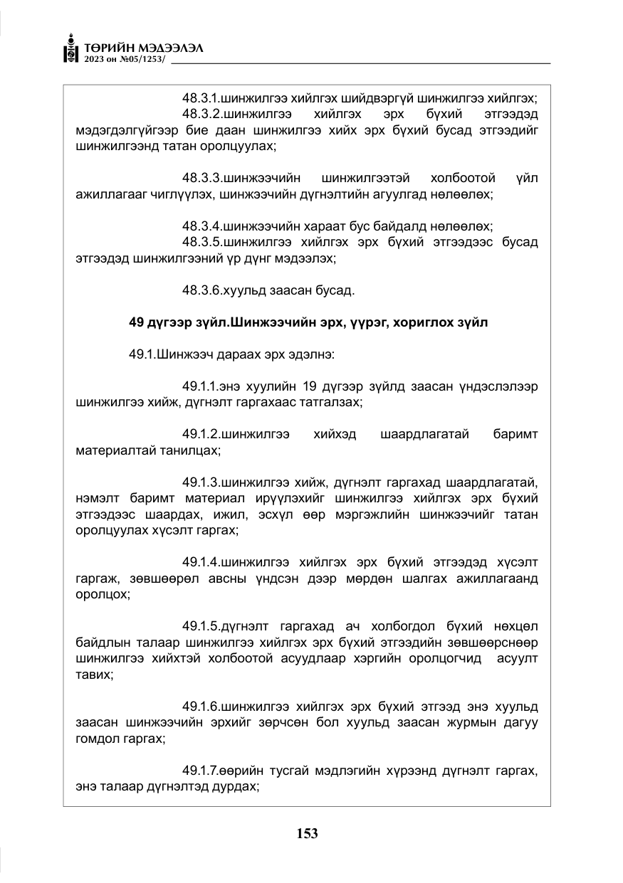 «Төрийн мэдээлэл» № 5, файлын 42-р хуудас