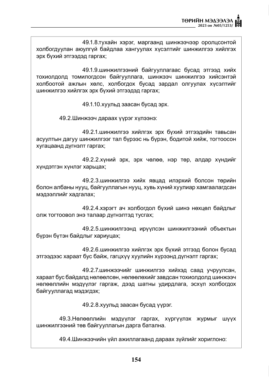 «Төрийн мэдээлэл» № 5, файлын 43-р хуудас