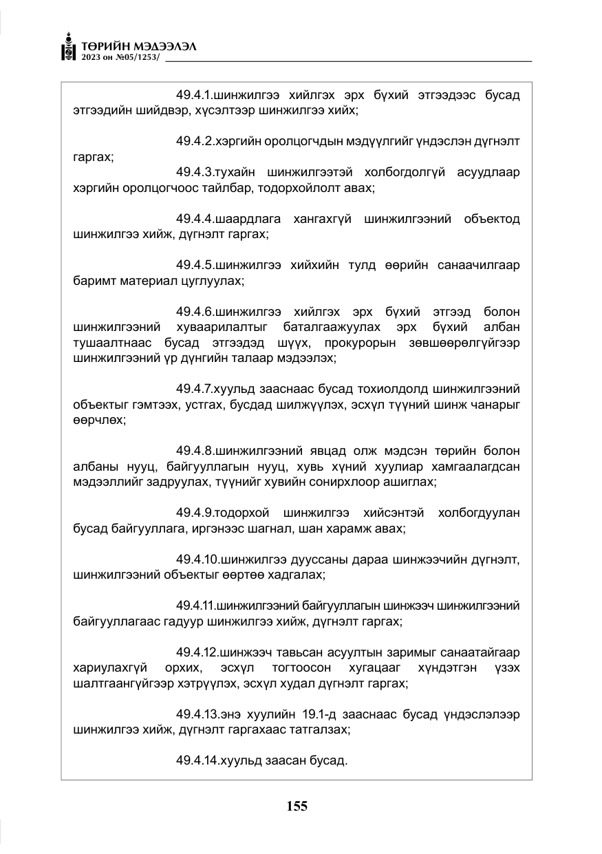«Төрийн мэдээлэл» № 5, файлын 44-р хуудас