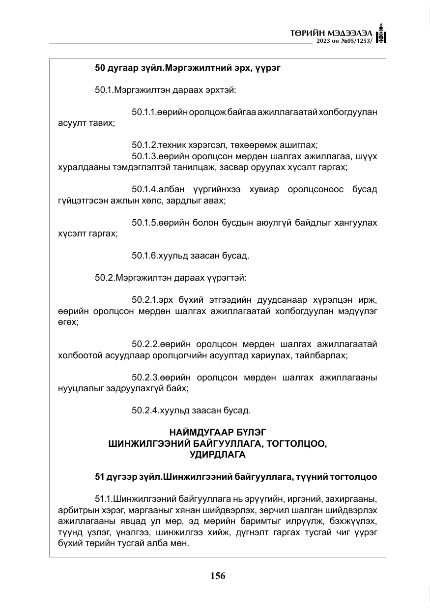 «Төрийн мэдээлэл» № 5, файлын 45-р хуудас