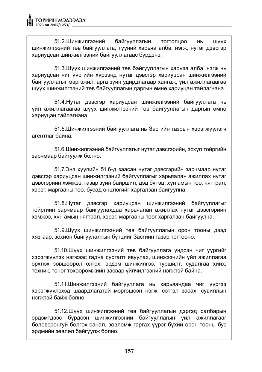 «Төрийн мэдээлэл» № 5, файлын 46-р хуудас