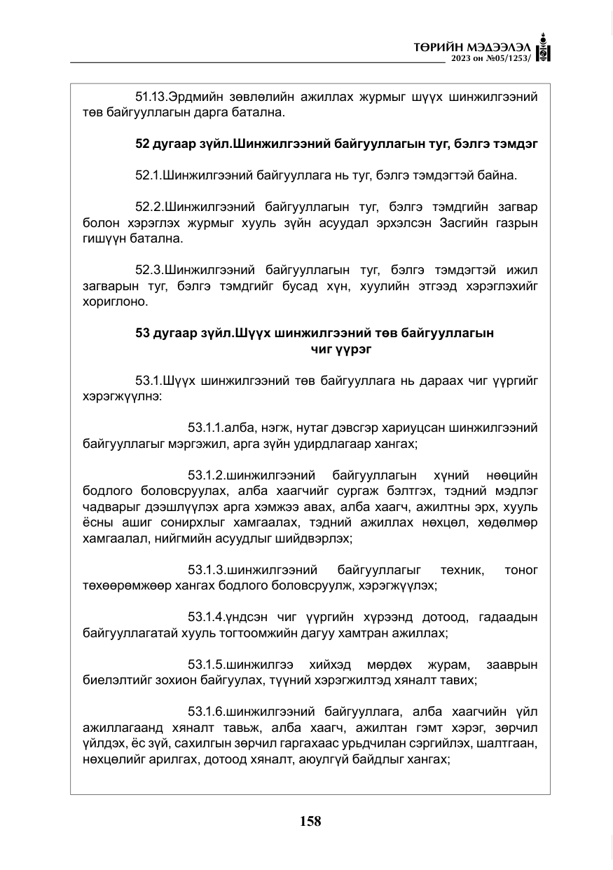 «Төрийн мэдээлэл» № 5, файлын 47-р хуудас