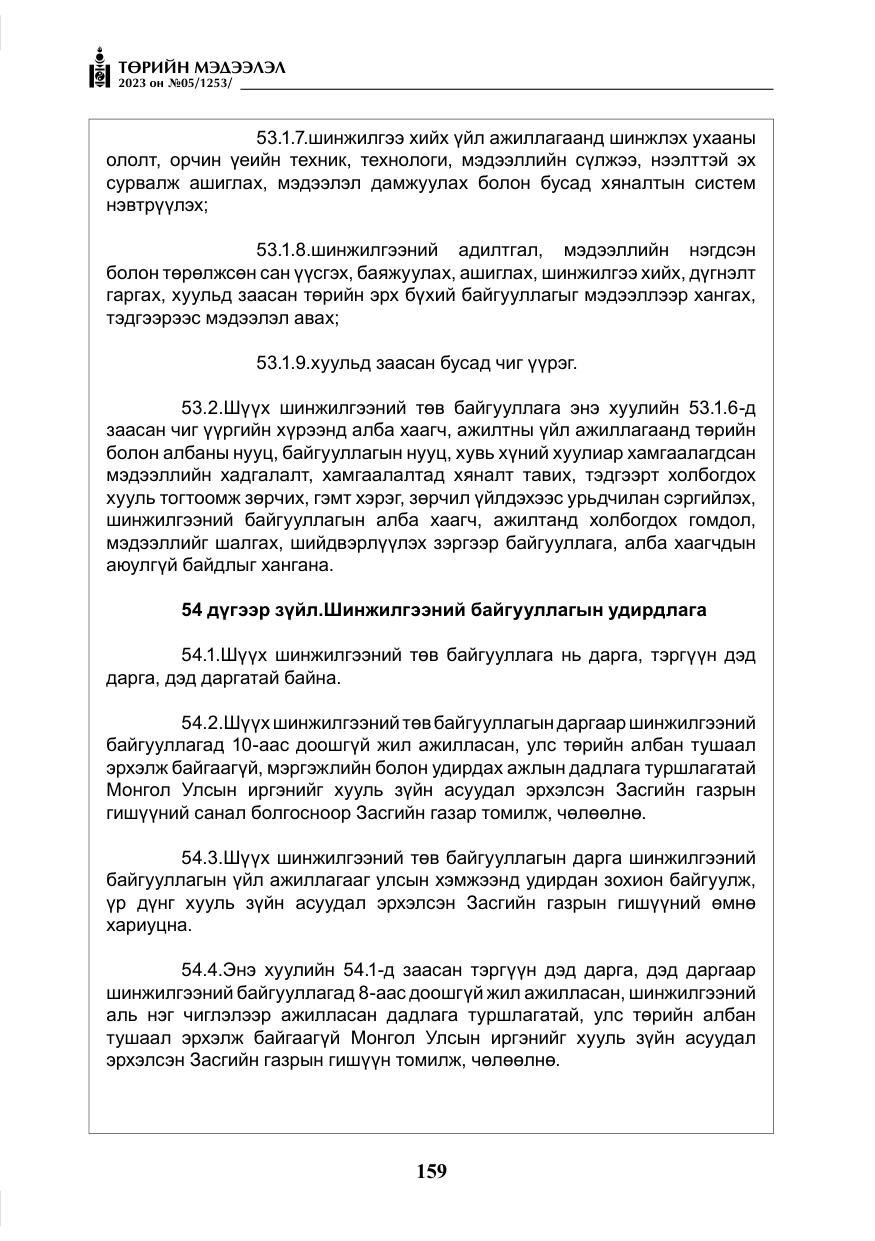 «Төрийн мэдээлэл» № 5, файлын 48-р хуудас