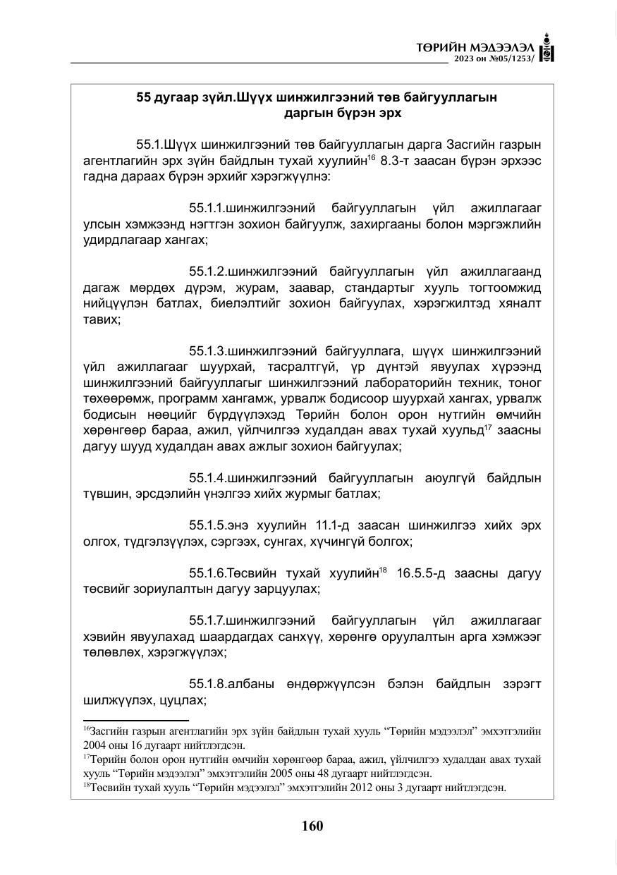 «Төрийн мэдээлэл» № 5, файлын 49-р хуудас