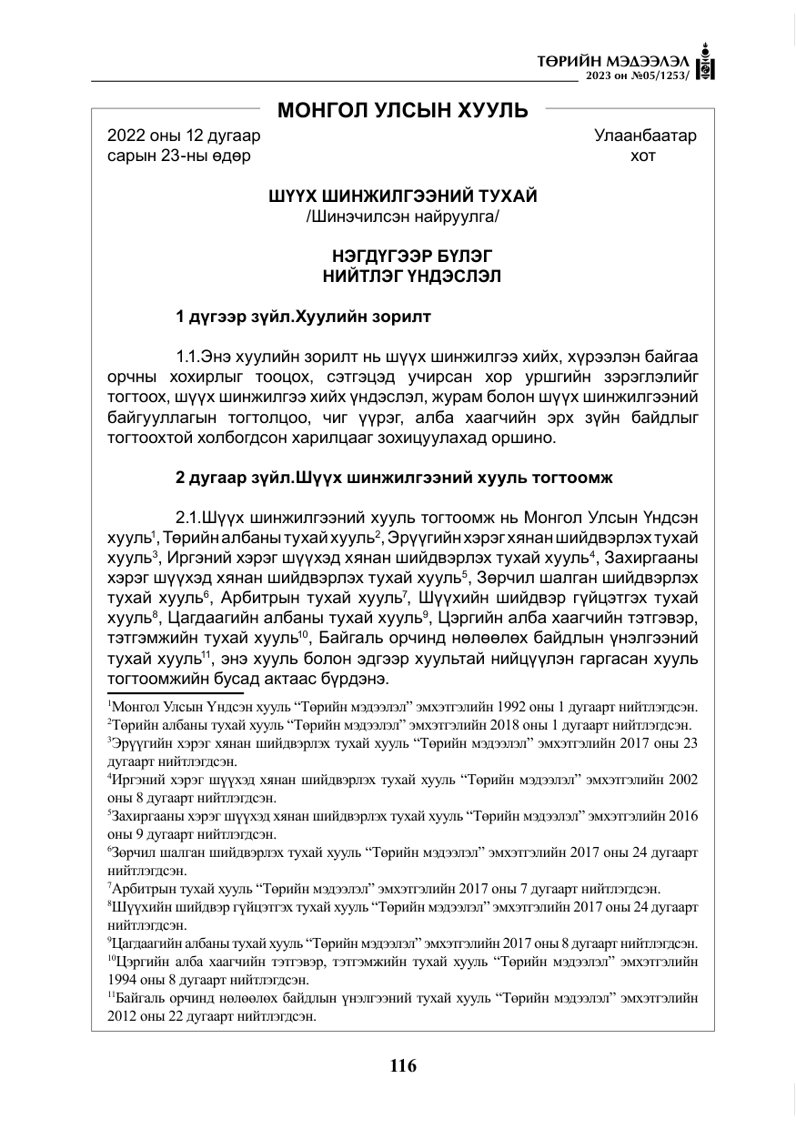 «Төрийн мэдээлэл» № 5, файлын 5-р хуудас