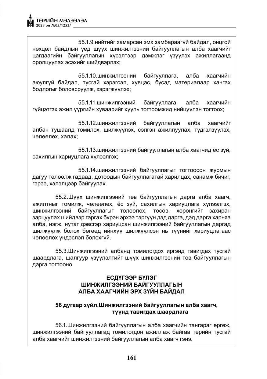 «Төрийн мэдээлэл» № 5, файлын 50-р хуудас