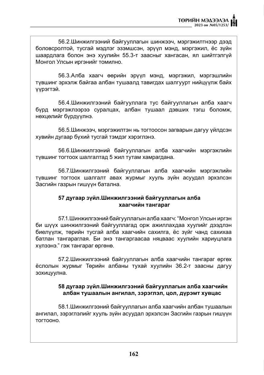 «Төрийн мэдээлэл» № 5, файлын 51-р хуудас