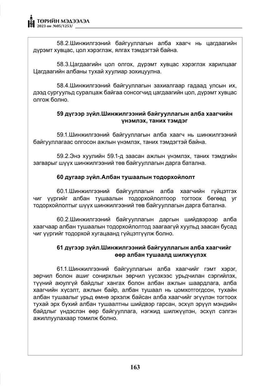 «Төрийн мэдээлэл» № 5, файлын 52-р хуудас