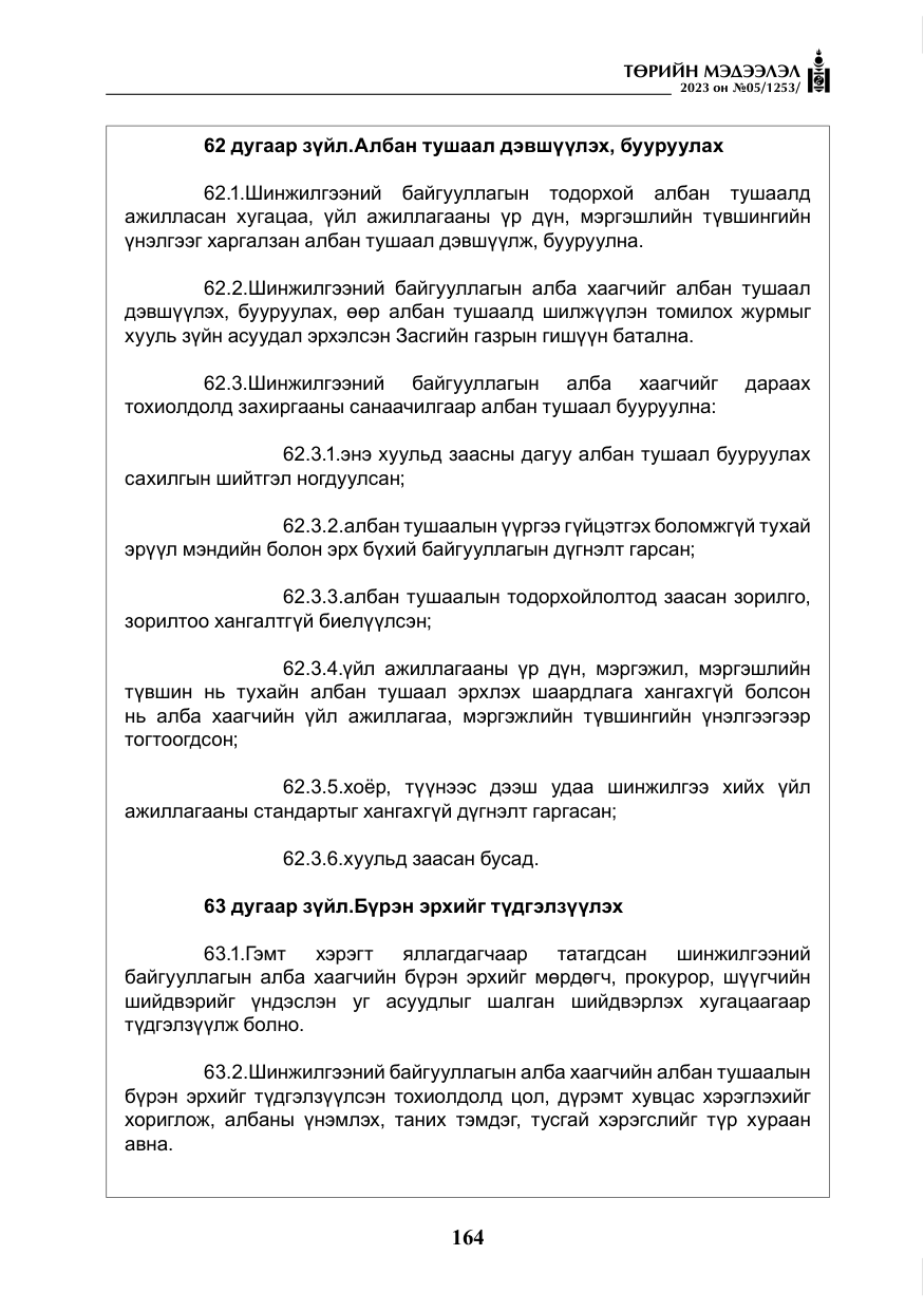 «Төрийн мэдээлэл» № 5, файлын 53-р хуудас