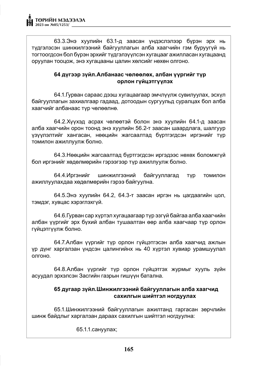 «Төрийн мэдээлэл» № 5, файлын 54-р хуудас