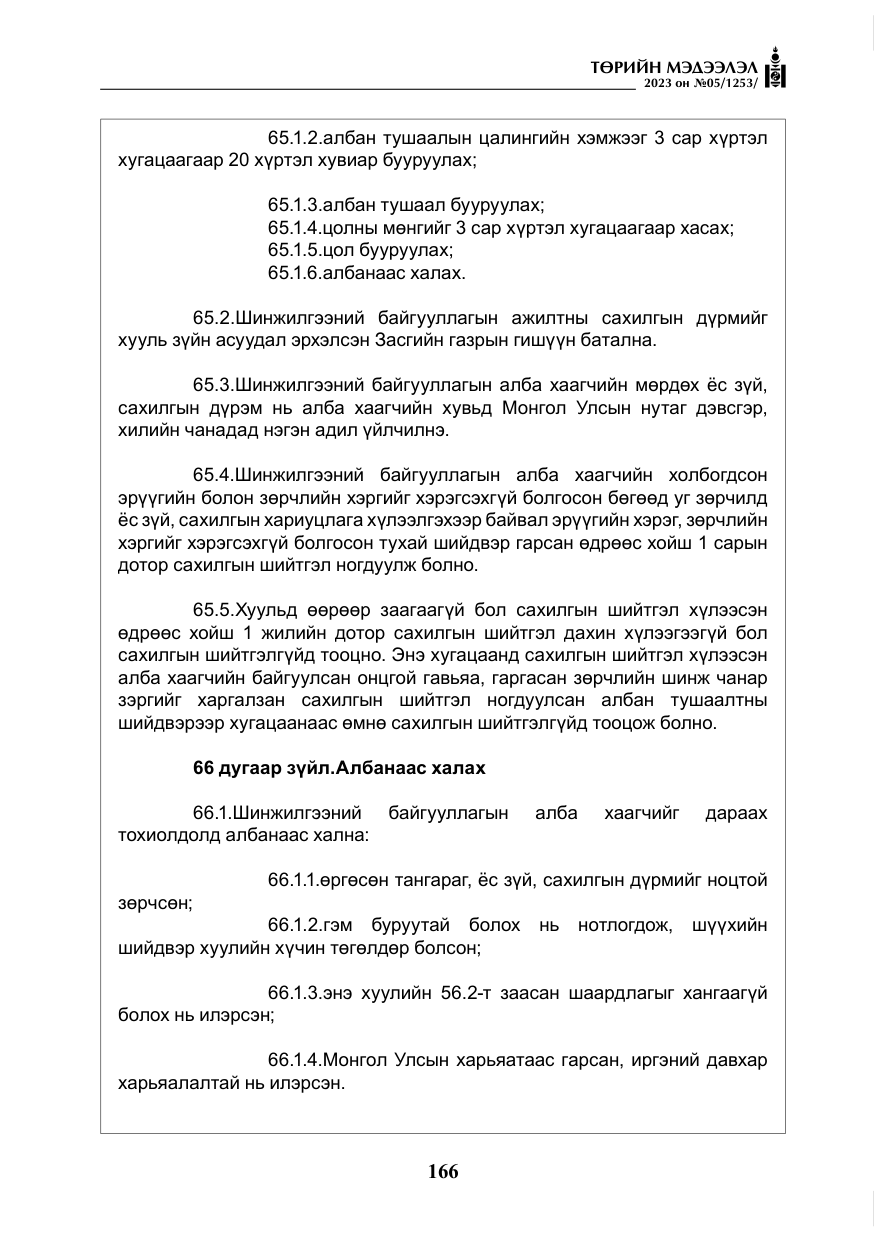 «Төрийн мэдээлэл» № 5, файлын 55-р хуудас