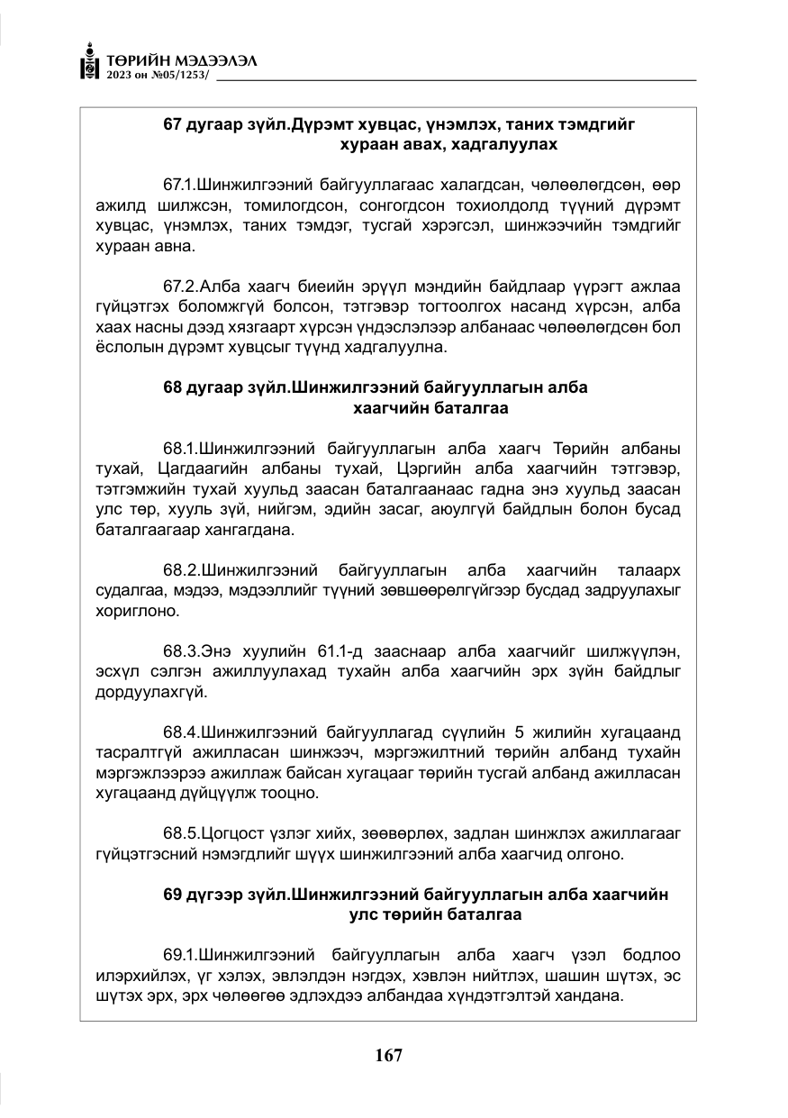 «Төрийн мэдээлэл» № 5, файлын 56-р хуудас