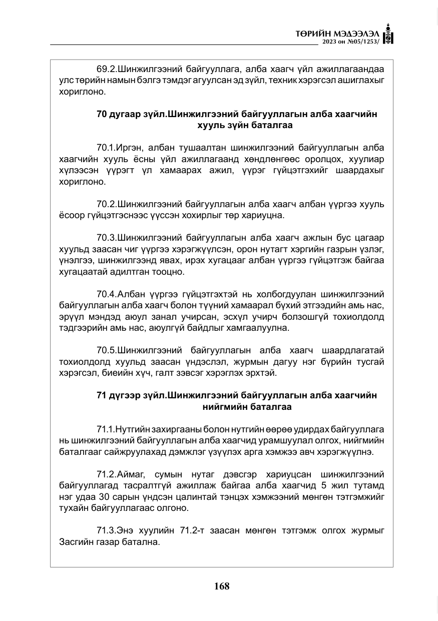 «Төрийн мэдээлэл» № 5, файлын 57-р хуудас