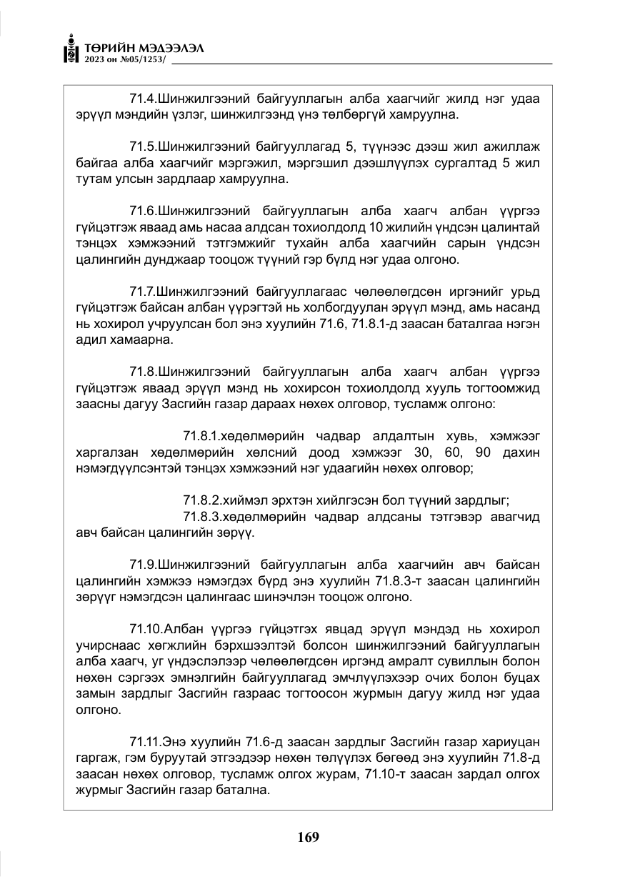 «Төрийн мэдээлэл» № 5, файлын 58-р хуудас