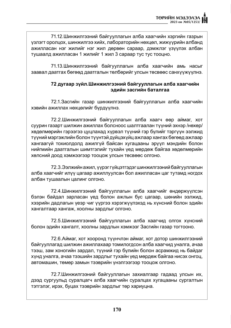 «Төрийн мэдээлэл» № 5, файлын 59-р хуудас