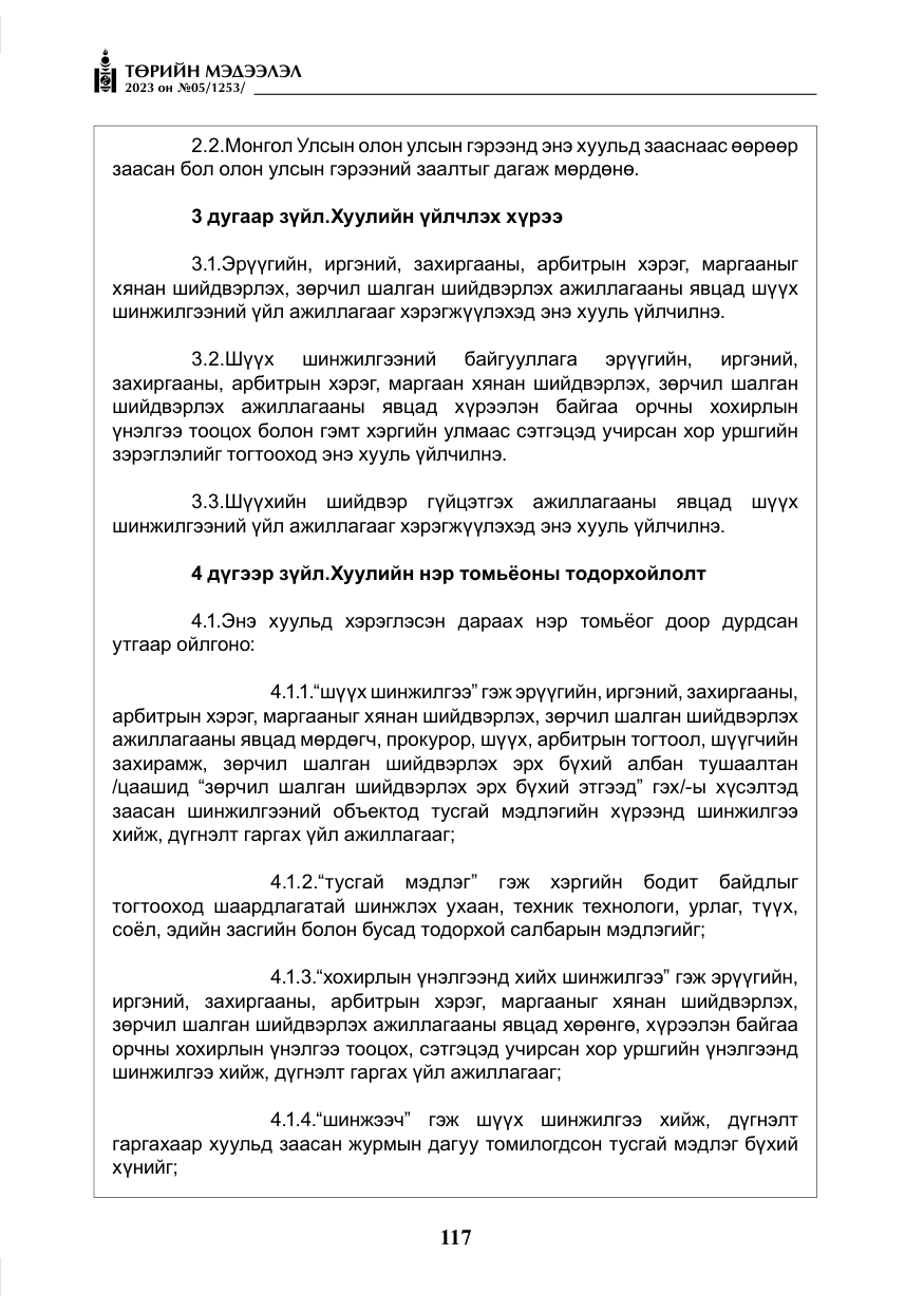«Төрийн мэдээлэл» № 5, файлын 6-р хуудас