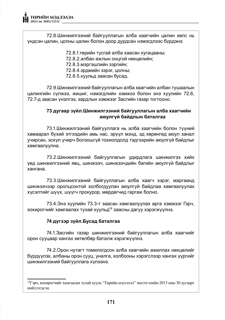 «Төрийн мэдээлэл» № 5, файлын 60-р хуудас