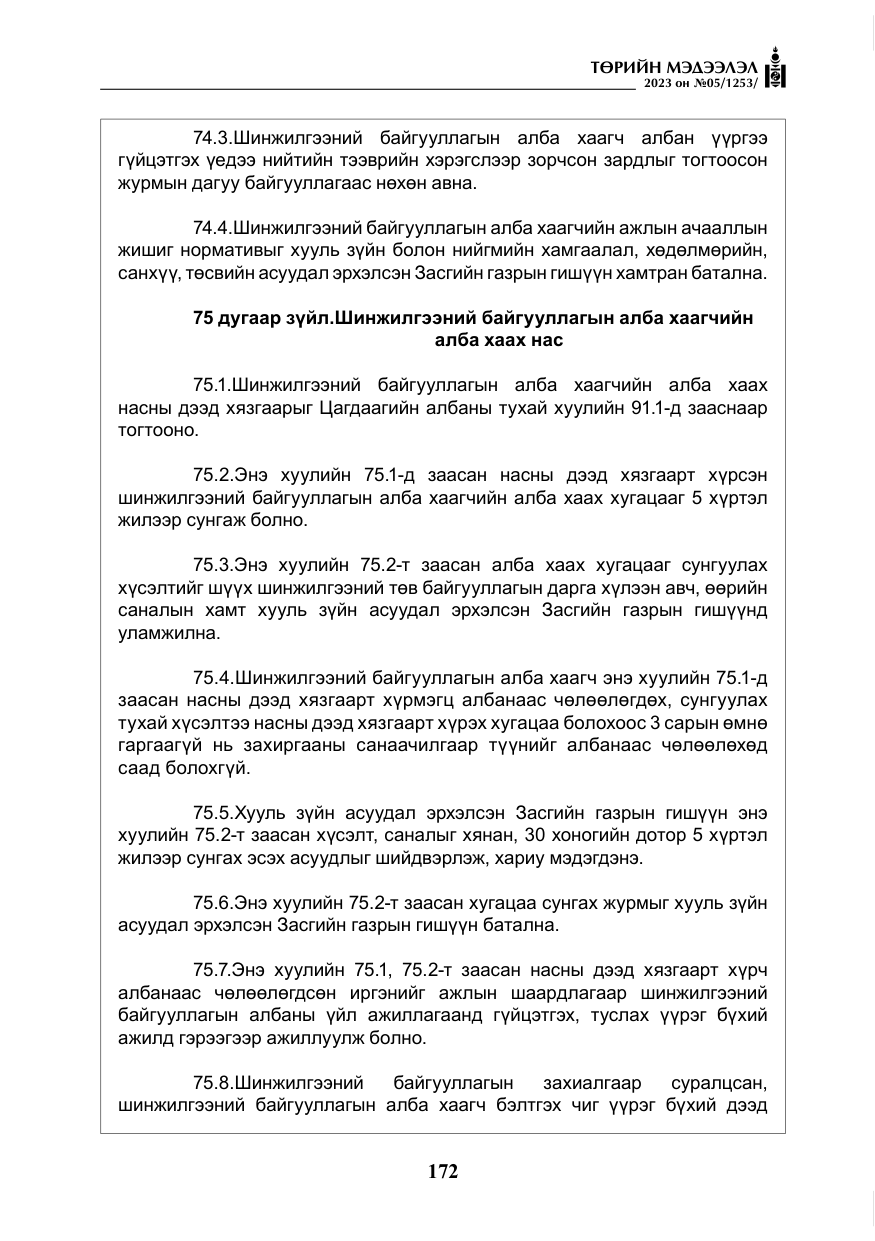 «Төрийн мэдээлэл» № 5, файлын 61-р хуудас