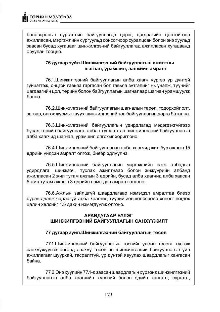 «Төрийн мэдээлэл» № 5, файлын 62-р хуудас