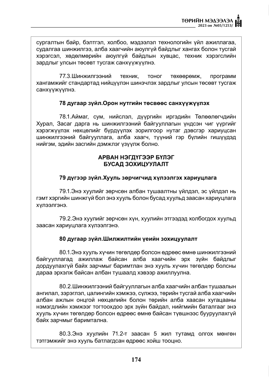 «Төрийн мэдээлэл» № 5, файлын 63-р хуудас