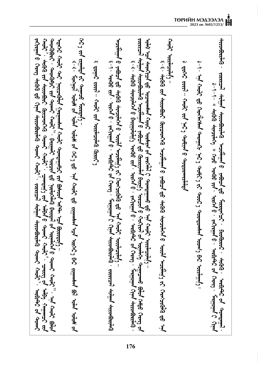 «Төрийн мэдээлэл» № 5, файлын 65-р хуудас