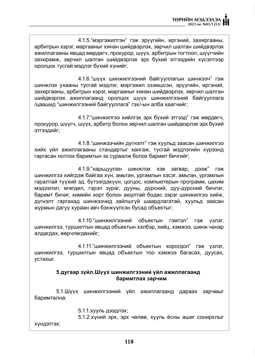«Төрийн мэдээлэл» № 5, файлын 7-р хуудас