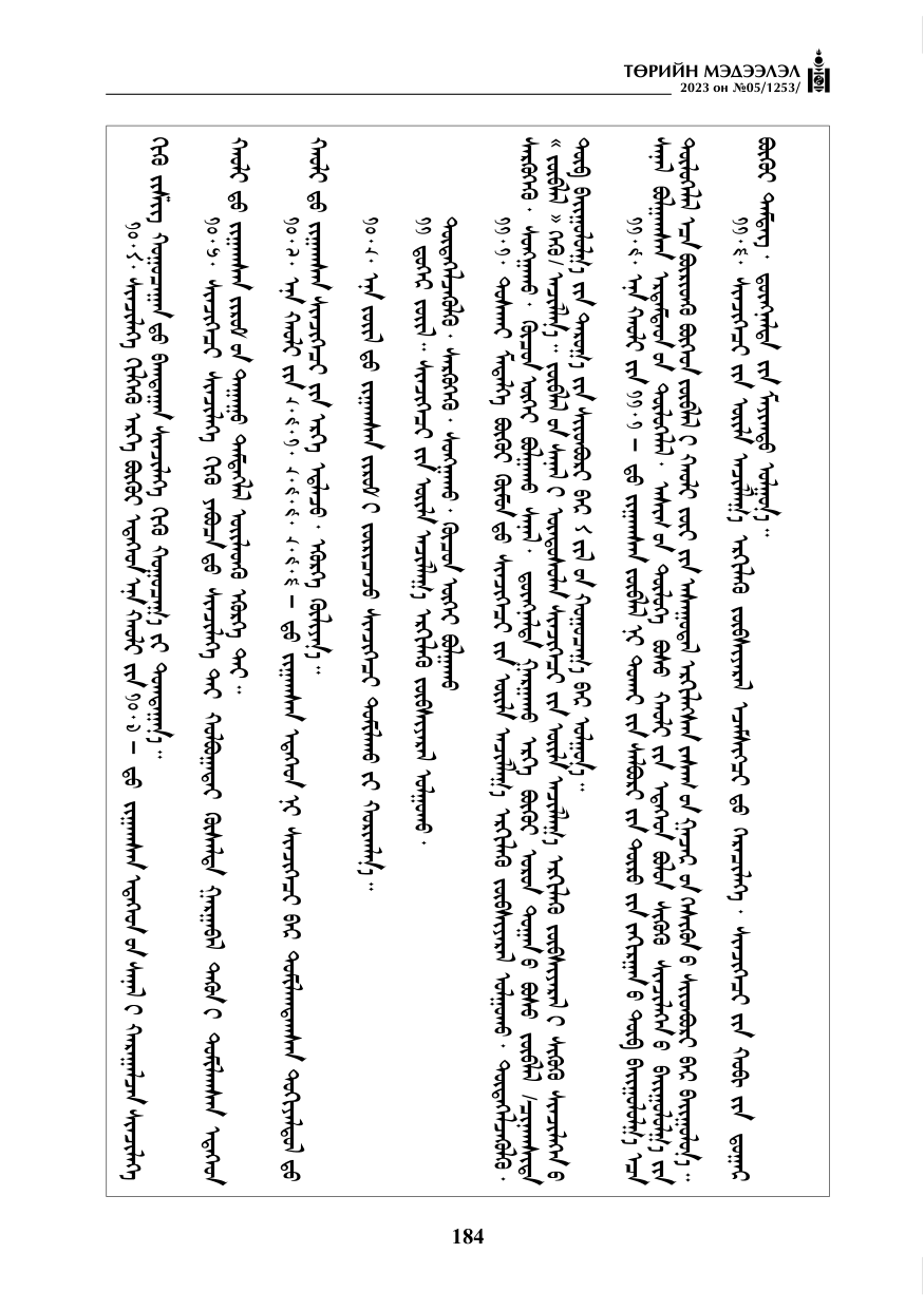 «Төрийн мэдээлэл» № 5, файлын 73-р хуудас