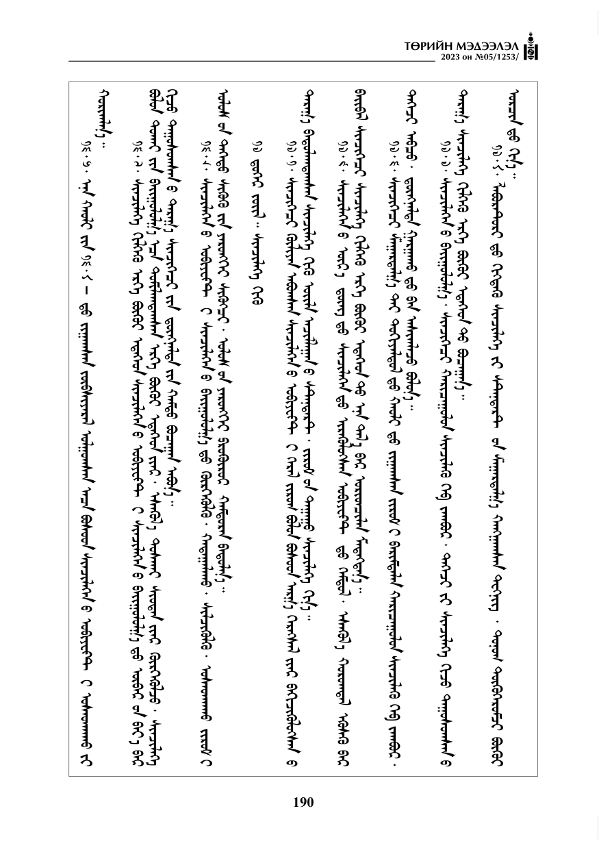 «Төрийн мэдээлэл» № 5, файлын 79-р хуудас