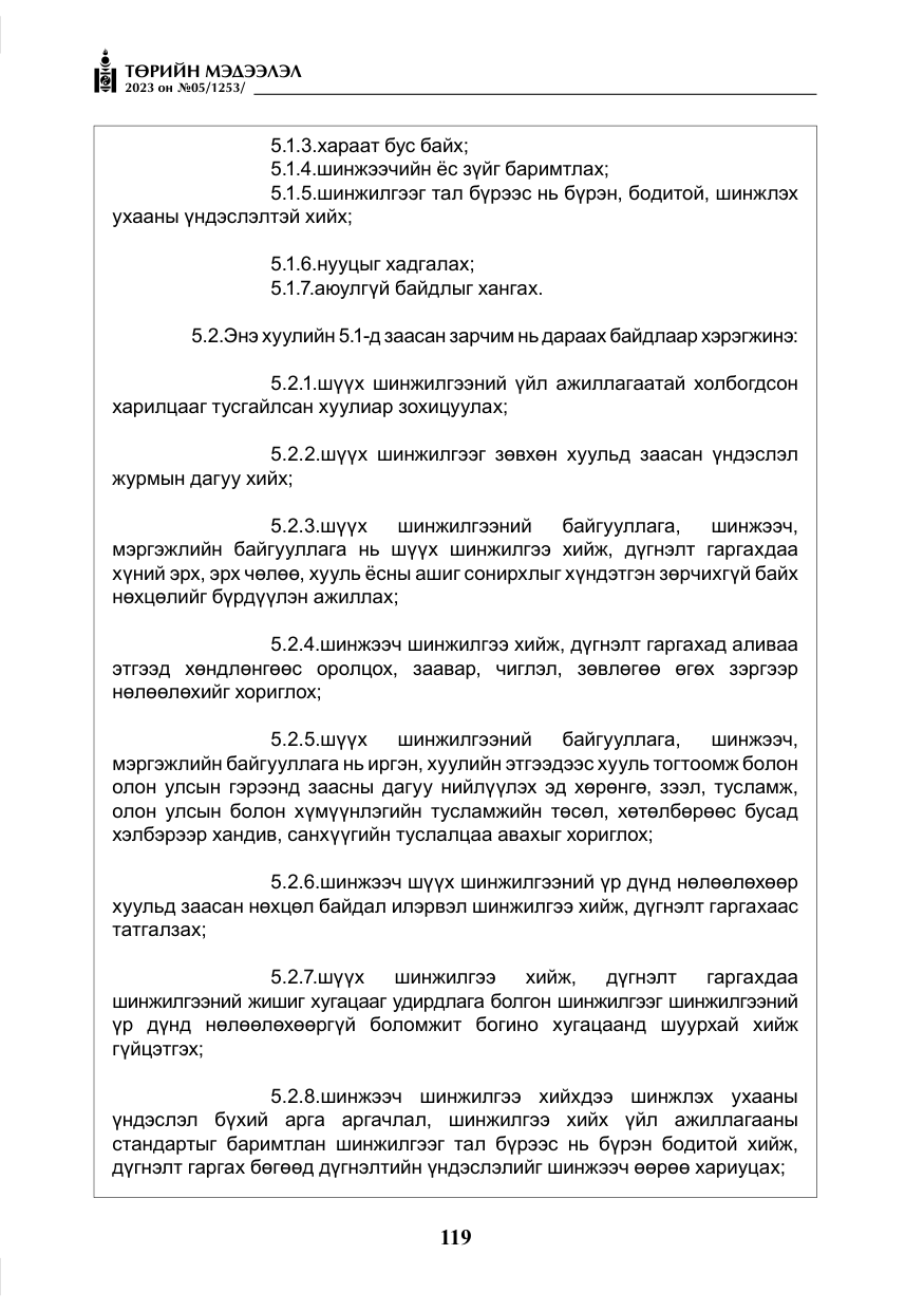 «Төрийн мэдээлэл» № 5, файлын 8-р хуудас