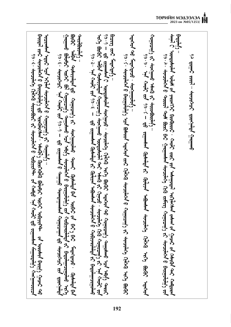«Төрийн мэдээлэл» № 5, файлын 81-р хуудас