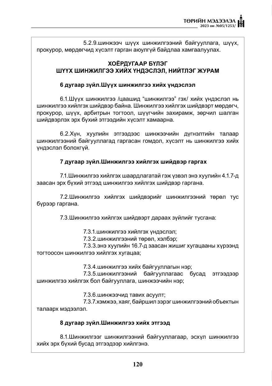 «Төрийн мэдээлэл» № 5, файлын 9-р хуудас