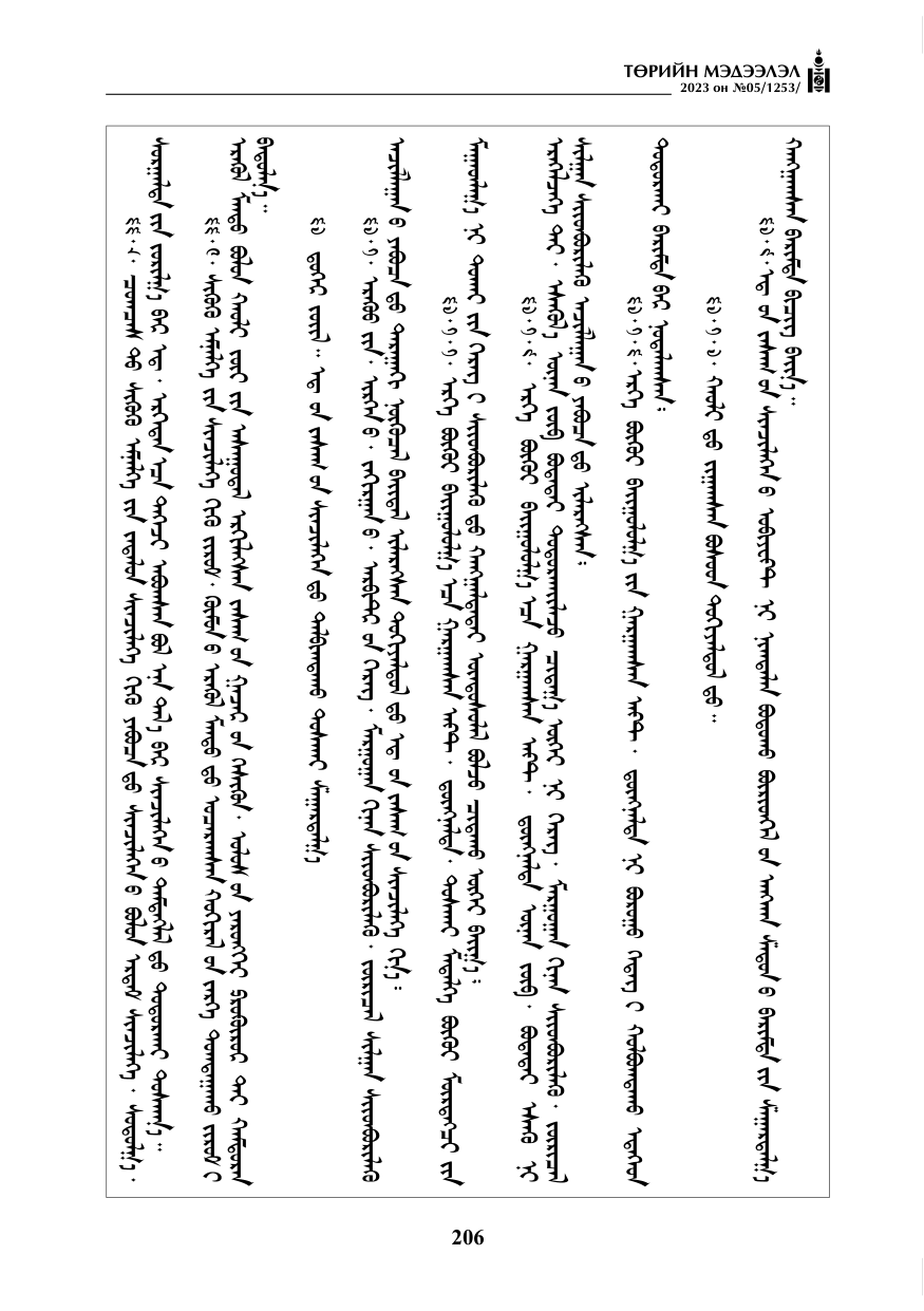 «Төрийн мэдээлэл» № 5, файлын 95-р хуудас