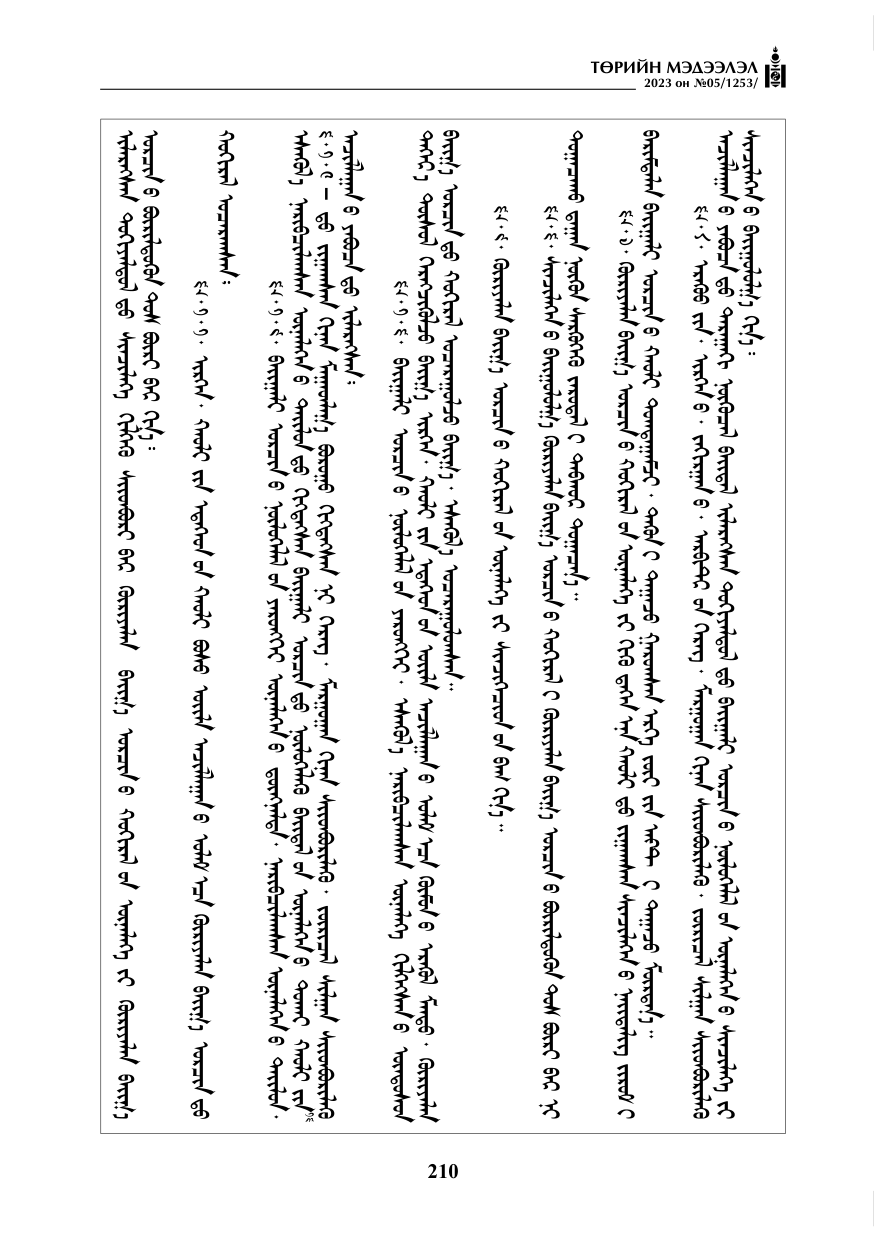 «Төрийн мэдээлэл» № 5, файлын 99-р хуудас