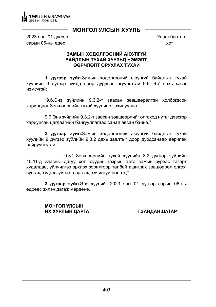 «Төрийн мэдээлэл» № 6, файлын 104-р хуудас