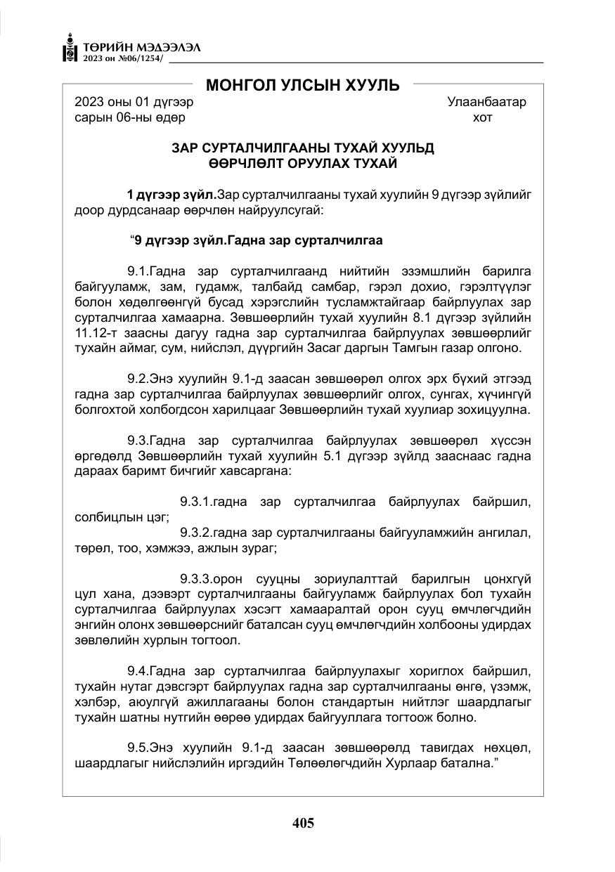 «Төрийн мэдээлэл» № 6, файлын 106-р хуудас