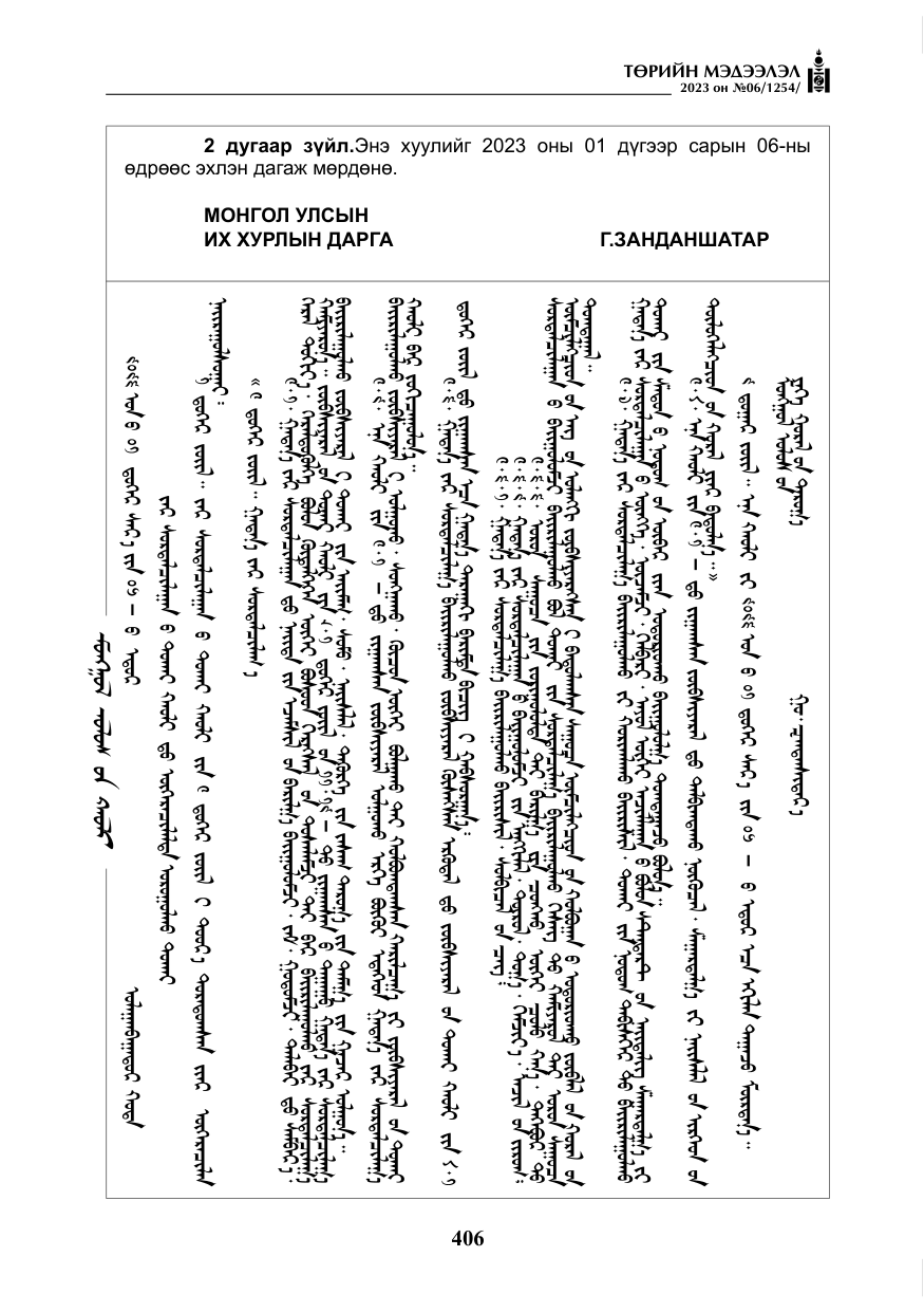 «Төрийн мэдээлэл» № 6, файлын 107-р хуудас