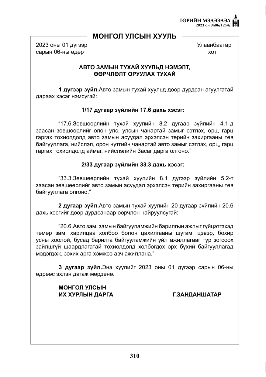 «Төрийн мэдээлэл» № 6, файлын 11-р хуудас