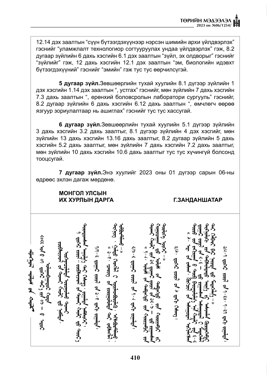 «Төрийн мэдээлэл» № 6, файлын 111-р хуудас