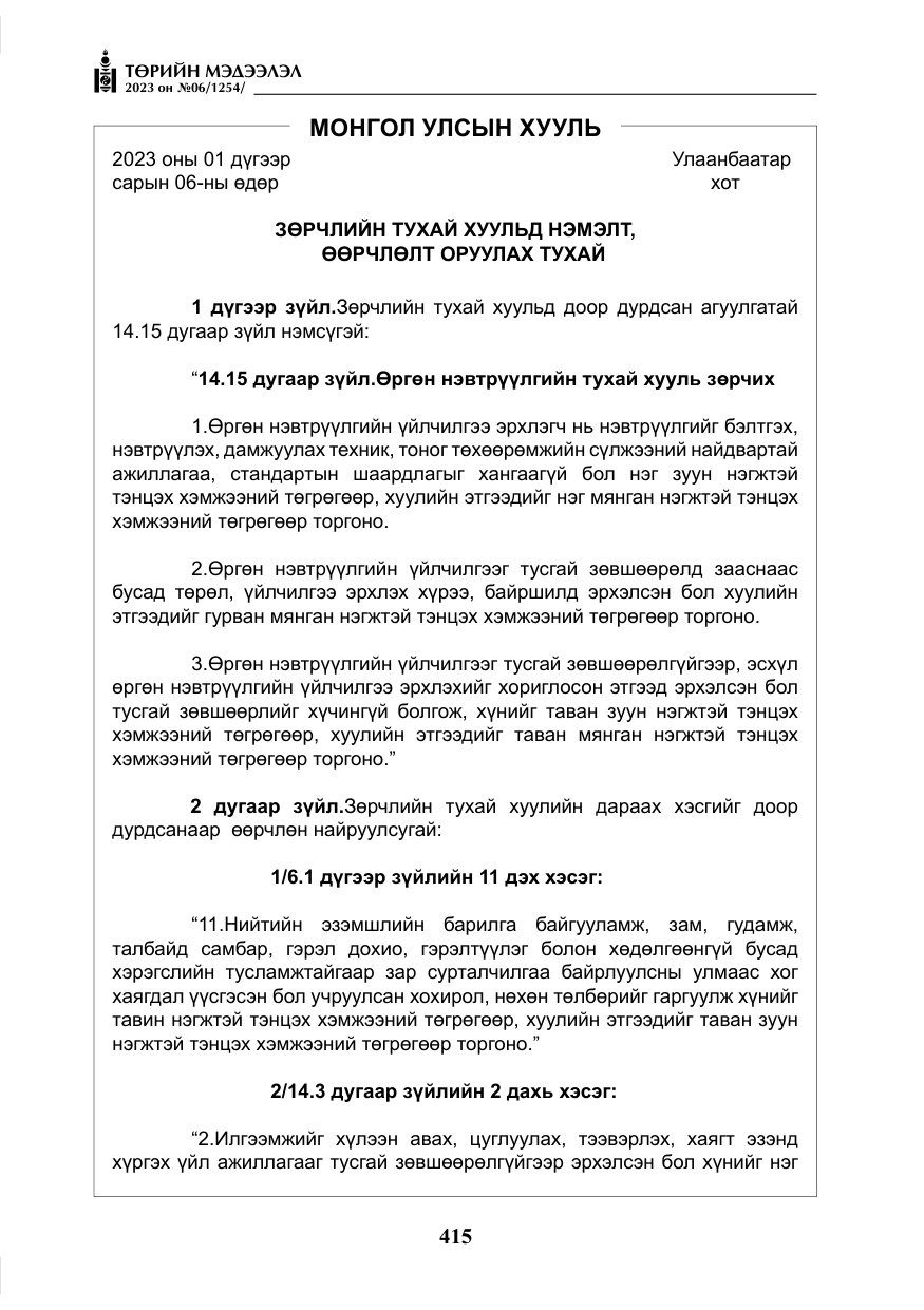 «Төрийн мэдээлэл» № 6, файлын 116-р хуудас