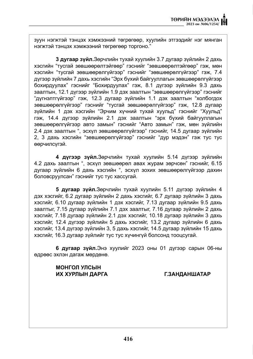 «Төрийн мэдээлэл» № 6, файлын 117-р хуудас