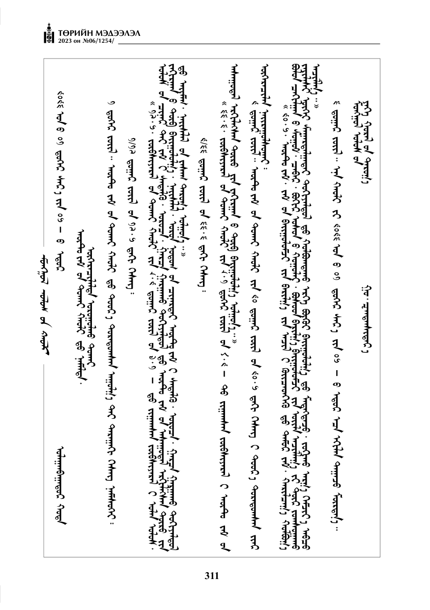 «Төрийн мэдээлэл» № 6, 311-р хуудасны скан