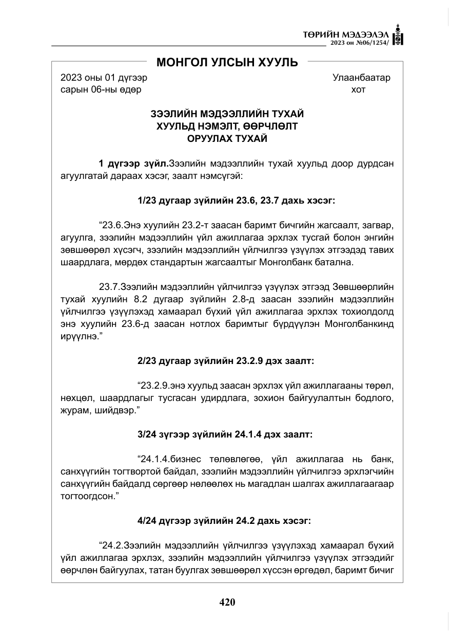 «Төрийн мэдээлэл» № 6, файлын 121-р хуудас