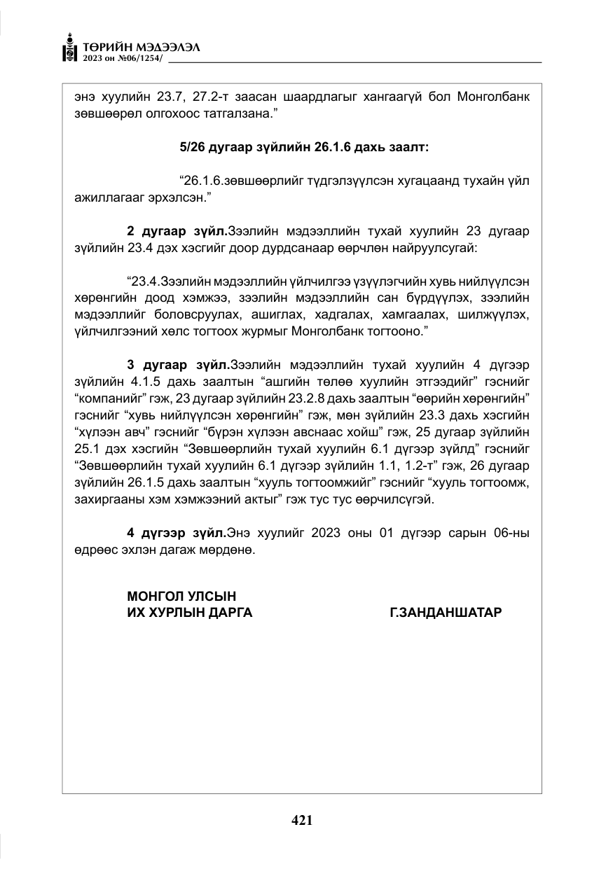 «Төрийн мэдээлэл» № 6, файлын 122-р хуудас