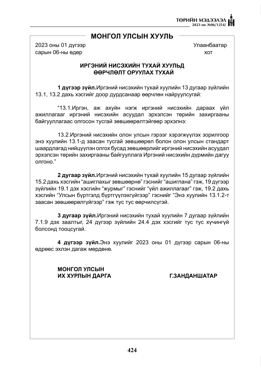 «Төрийн мэдээлэл» № 6, файлын 125-р хуудас