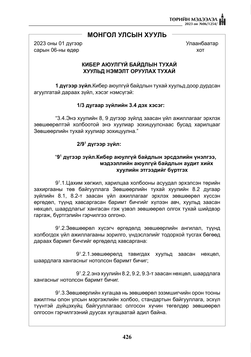 «Төрийн мэдээлэл» № 6, файлын 127-р хуудас