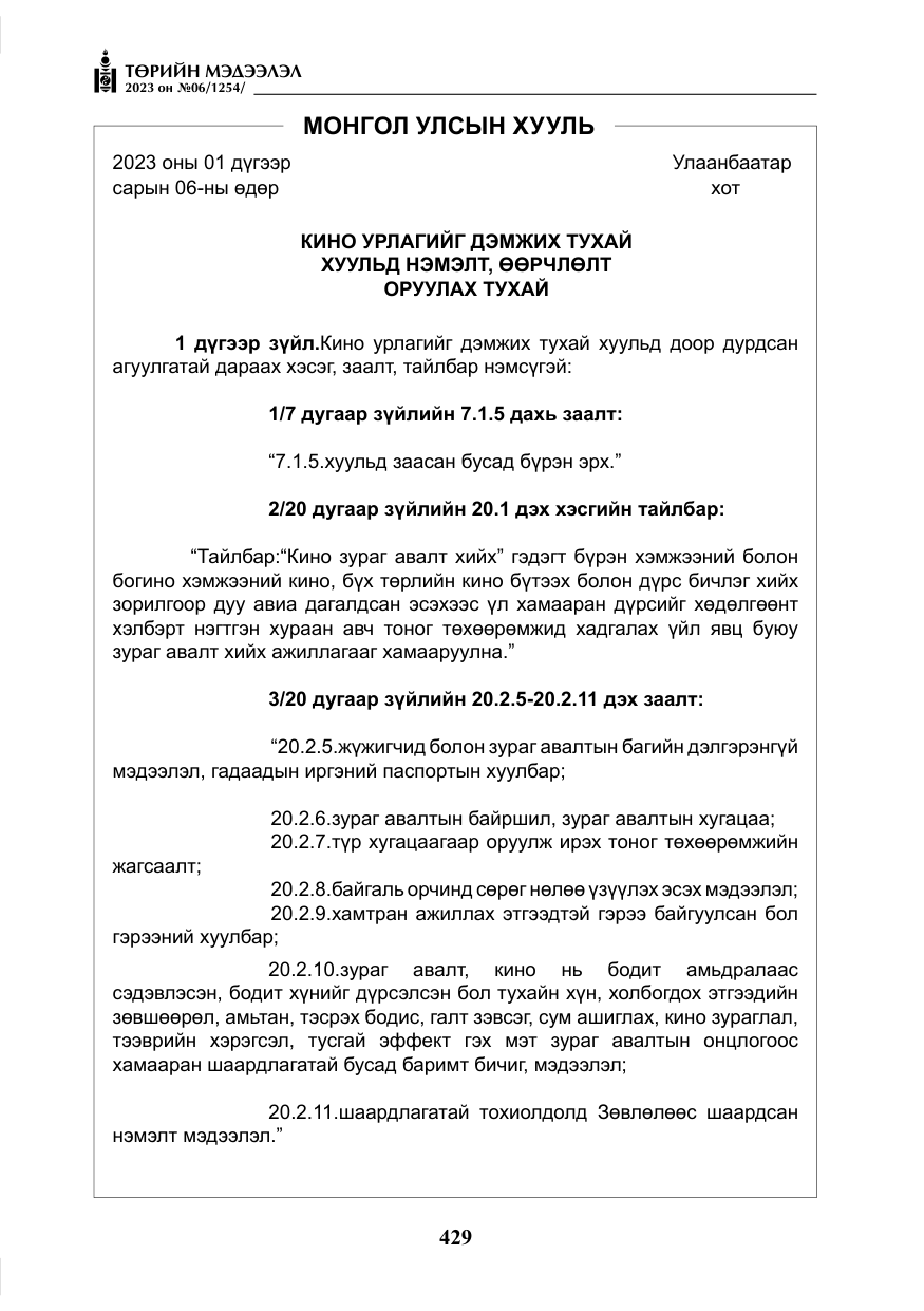 «Төрийн мэдээлэл» № 6, файлын 130-р хуудас