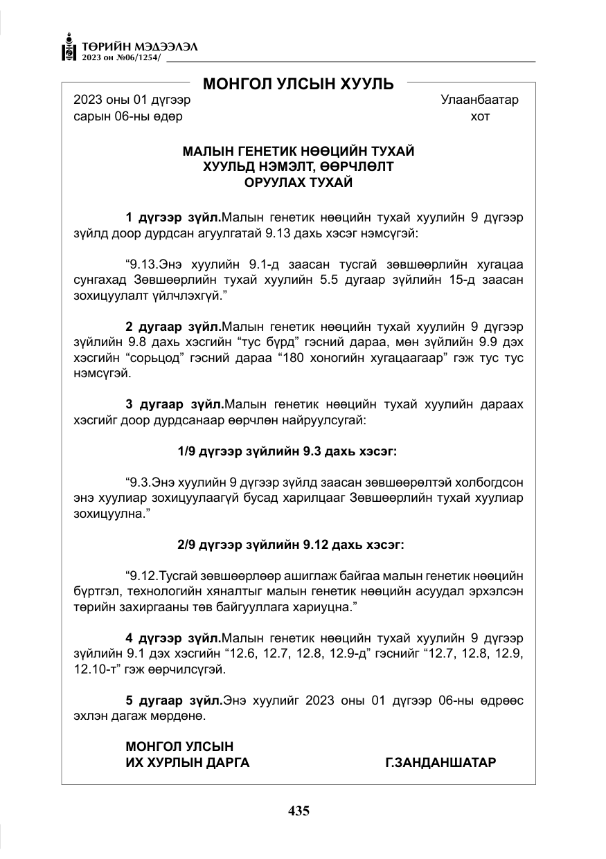 «Төрийн мэдээлэл» № 6, файлын 136-р хуудас