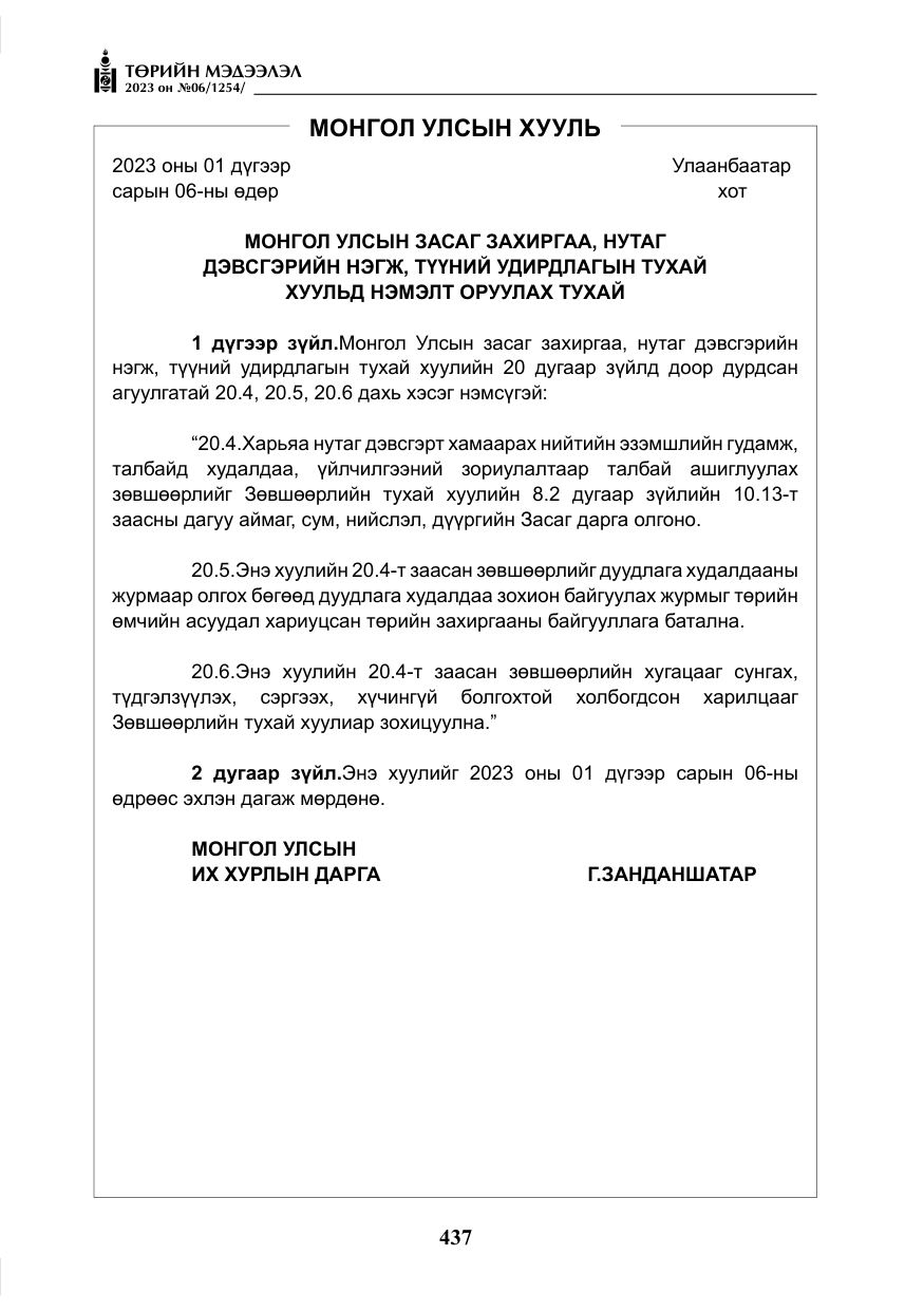 «Төрийн мэдээлэл» № 6, файлын 138-р хуудас