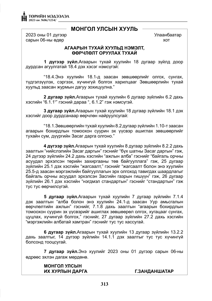 «Төрийн мэдээлэл» № 6, файлын 14-р хуудас